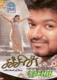 Сачин (2005) Sachein