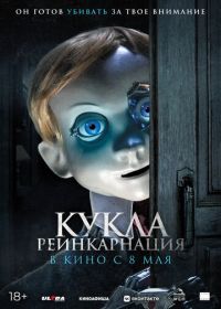 Кукла. Реинкарнация (2025) Rob1n