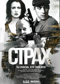 Страх (2024)