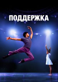 Поддержка (2022) LIFT