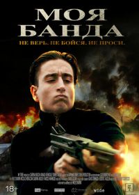 Моя банда (2022) Mon Milieu