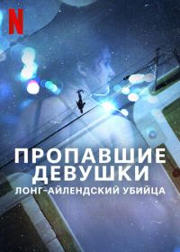 Пропавшие девушки: Лонг-айлендский убийца (2025) Gone Girls: The Long Island Serial Killer