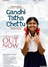 Ганди, дедушка и дерево (2025) Gandhi Tatha Chettu
