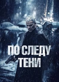 По следу тени (2024) The chase / Six jours