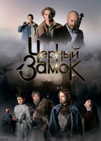 Черный замок (2024)