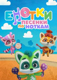 Енотки. Песенки по ноткам (2021)