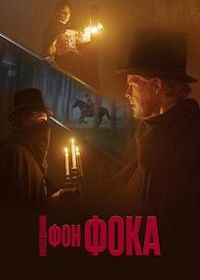 Расследования фон Фока (2025) Von Fock