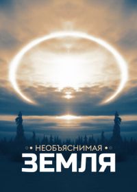 Необъяснимая Земля (2020) Weird Earth