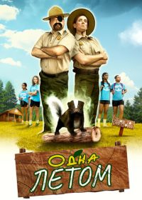Одна летом (2024) Stinky Summer