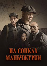 На сопках Маньчжурии (2025)
