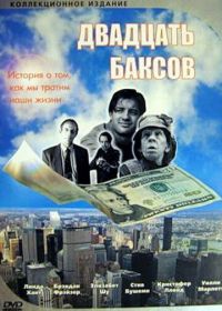 Двадцать баксов (1993) Twenty Bucks