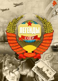 Легенды СССР (2012)