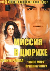 Миссия в Цюрихе (2004) Asambhav