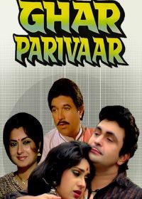 Домашний очаг (1991) Ghar Parivaar