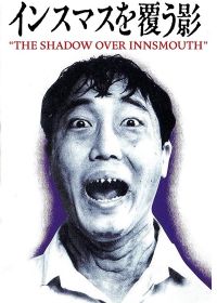 Тень над Иннсмутом (1992) Insumasu o ouu Kage