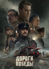Дороги победы (2025)