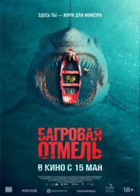 Багровая отмель (2025) Fear Below