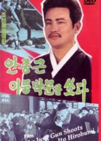 Ан Чун Гын стреляет в Ито Хиробуми (1979) Anjunggeun ideungbangmuneul ssoda