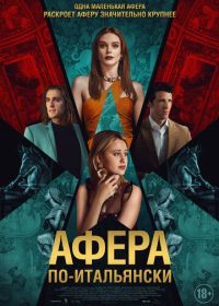 Афера по-итальянски (2024) Electra