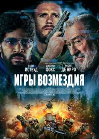 Игры возмездия (2025) Tin Soldier