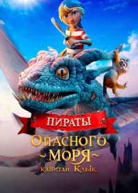 Пираты опасного моря: Капитан Клык (2025) Kaptein Sabeltann og Grevinnen av Gral