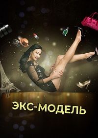 Экс-модель (2014-2015) Ex-Model