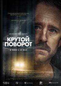 Крутой поворот (2024) Sharp Corner