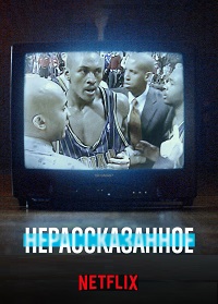 Нерассказанное (2022-2025) Untold