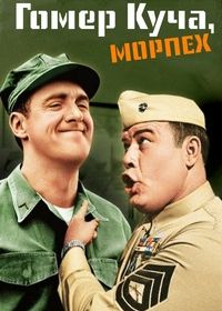Гомер Куча, морпех (1964) Gomer Pyle: USMC