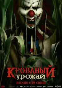 Кровавый урожай (2025) Clown in a Cornfield