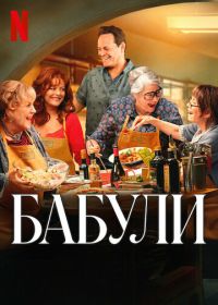 Бабули (2025) Nonnas