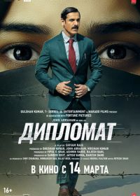 Дипломат (2025) The Diplomat