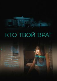 Кто твой враг (2022) Home Safe