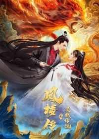 Хроники Фенлу: История Духа Лиса (2025) Fenglou Chronicles: Tale of the Spirit Fox