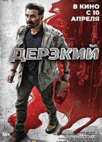 Джаат / Дерзкий (2025) Jaat