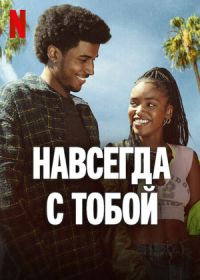 Навсегда с тобой (2025) Forever