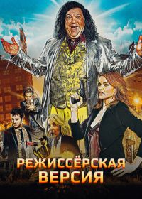 Режиссёрская версия (2016) Director's Cut
