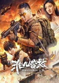 Необычайное спасение (2023) Extraordinary Rescue