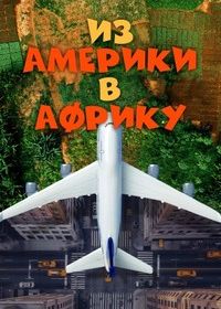 Из Америки в Африку (2024) Coming from America
