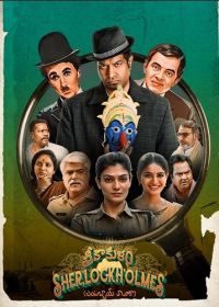 Шерлок Холмс из Шрикакулама (2024) Srikakulam Sherlockholmes