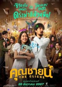 Клише (2024) The Cliche