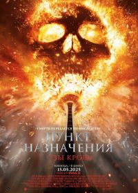 Пункт назначения: Узы крови (2025) Final Destination: Bloodlines