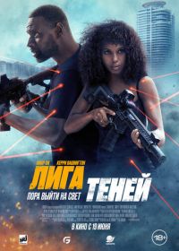 Лига теней (2025) Shadow Force