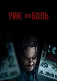 Уик - это боль (2025) Wick Is Pain