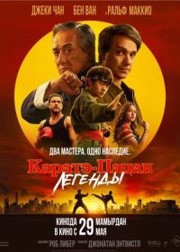 Каратэ-пацан: Легенды (2025) Karate Kid: Legends