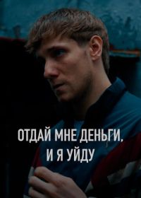 Отдай мне деньги, и я уйду (2024)