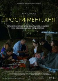 Прости меня, Аня (2023)