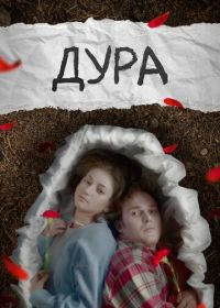 Дура (2024)