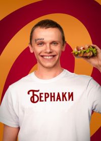 Бернаки (2023)