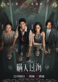 Невидимый гость (2023) Man tian guo hai